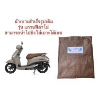 ราคา ผ้าเบาะมอเตอร์ไซค์ แกรนฟีลาโน่ สีน้ำตาล ผ้าเดิม ผ้าหุ้มเบาะ (16481227071)