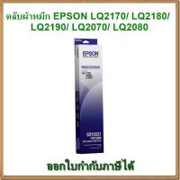 ราคา [พร้อมส่ง] ตลับผ้าหมึก EPSON FOR LQ2170/2180/2190/2070/2080 [S015531] ของแท้ (1427423457)