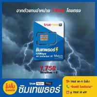 ราคา ซิมเทพธอร์ ⚡ 10Mbps (ถูกที่สุด) ซิม ทรู เทพ Sim Net TRUE ไม่อั้น ไม่ลดสปีด1ปี 4G Unlimited (7126963192)