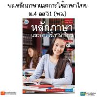 ราคา บร.หลักภาษาและการใช้ภาษาไทย ม.4 ลส'51 (พว.) (25684164769)