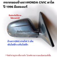 ราคา กระจกมองข้างHONDA CIVIC ตาโต ปี1996 ข้างขวา 5สาย ปรับไฟฟ้า พับไฟฟ้า (22220586578)