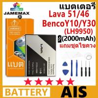 ราคา JAMEMAX แบตเตอรี่ AIS Lava 51/46/BencoY10/Y30 รุ่น LH9950 ฟรีชุดไขควง รับประกัน 99 วัน (29602229309)