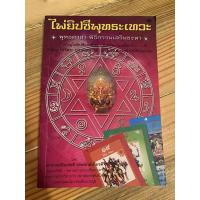 ราคา ไพ่ยิปซีพุทธะเทวะ โดย อ.ปัณจ์ชลี ประจักษ์เกียรติ (20753996305)