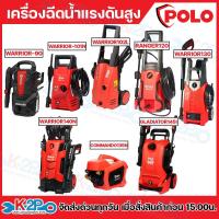 ราคา POLO เครื่องฉีดน้ำแรงดันสูง รุ่น WARRIOR90, WARRIOR101N , WARRIOR130 , WARRIOR140N , GLADIATOR145I , COMMANDO135N (19985218073)