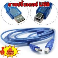 ราคา สายปริ้นเตอร์ USB Printer Cable USB 2.0 มีความยาว 30ซม / 1.5 เมตร / 3 เมตร /5 เมตร / 10 เมตร สายปริ้นเตอร์ (สีฟ้า) (25336842033)
