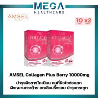 ราคา Amsel Collagen Plus 10,000 mg. Berry Mixed Flavour คอลลาเจนพลัส 10,000 มก.(10 ซองx2กล่อง) (22172827400)