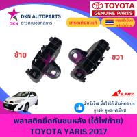 ราคา พลาสติกยึดปลายกันชนหลัง กิ๊บล็อคใต้ไฟท้าย TOYOTA YARIS 2017 2018 2019 2020 2021 โตโยต้า ยาริส ยารีส คุณภาพดีเยี่ยม (41164294082)