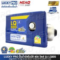 ราคา LUCKY PRO ปั๊มน้ำ ปั๊มน้ำอัตโนมัติ WALRUS ขนาด 800 วัตต์ (เงียบกริบ แรงสะใจทุกก๊อก) รุ่น LQ800 (6500699203)