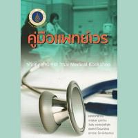 ราคา [หนังสือ] คู่มือแพทย์เวร ตำรา แพทยศาสตร์ อาการวิทยา เวชศาสตร์ฉุกเฉิน อายุรศาสตร์ er emergency internal medicine TB HP (22048642763)