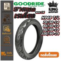 ราคา ยางมอเตอร์ไซค์ ขนาด 70/90-14 80/90-14 90/90-14 100/90-14 รุ่น H969 ชนิด TL ยี่ห้อ GOODRIDE (43754649936)