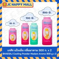 ราคา เภสัช แป้งเย็น กลิ่นมาดาม 300 ก. x 2 / 50 ก. x 12 / 100 ก. x 6 / เภสัช แป้งเย็น กลิ่นปริ๊นเซส 100 ก. x 6 / BHAESAJ Coo (44352307227)