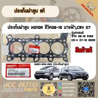 ราคา ประเก็นฝาสูบ Honda CIVICซีวิค ปี06-12,CR-V Gen3 ปี07-12 ✅แท้ห้าง เครื่อง R18A,R20A *12251-RNA-A02 (24382960099)