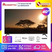 ราคา Netflix License TV Smart Full HD 40" ทีวี Aconatic รุ่น 40HS534AN (รับประกันศูนย์ 1 ปี) (11836451611)