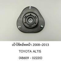 ราคา เบ้าโช๊คอัพหน้า toyota altis ปี 2008~2013 (48609-02220) (40223949771)