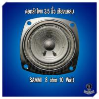 ราคา ดอกลำโพง 3.5 นิ้ว ลำโพงเสียงแหลม "Sammi" 8 Ohm 10 Watts เสียงแหลม (12669017471)