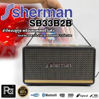ราคา SHERMAN ลำโพงบลูทูธ รุ่นยอดนิยม รุ่น SB-33B2B ลำโพง SHERMAN SB 33B2B ลำโพงเชื่อมต่อไร้สาย 60 วัตต์ พีเอ ซาวด์ เซนเตอร์ (18540177162)