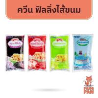 ราคา ควีน Queen ฟิลลิ่ง แยม ไส้ขนมสำเร็จรูป สังขยาใบเตย สตรอเบอร์รี่ บลูเบอร์รี่ ราสเบอร์รี่ ขนาด 900กรัม (2916438642)