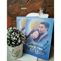 ราคา จันทร์เจ้าเอ๋ย เล่ม 1,2 (2373964967)