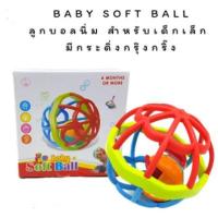 ราคา Baby soft ball บอลยางของเด็ก มีกระดิ่งกรุ๊งกริ๊งข้างใน ของเล่นเด็กอ่อน บอลนิ่ม ลูกบอลเสริมพัฒนาการ (3669026507)