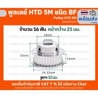 ราคา พูลเลย์ HTD5M 16 ฟันชนิด BF มีดุม หน้ากว้างร่องพูลเลย์ 21 มม.รูเจาะ 12 มม. วัสดุอลูมิเนียม (25358542782)