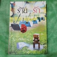 ราคา หนังสือมือสองนิยายไทย ร้ายซ่อนรัก (26602316043)