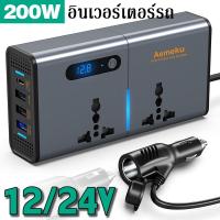 ราคา 【ส่งเร็ว】Car Inverter 200W อินเวอร์เตอร์แปลงไฟรถเป็นไฟบ้าน 12V/24V เป็น 220V อินเวอร์เตอร์รถ (25964176657)
