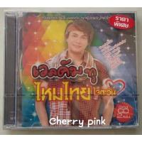 ราคา cd ไหมไทย ใจตะวัน เวลคัมทูไหมไทย ซีลปิด (18239752322)