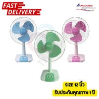 ราคา ออกใบกำกับภาษีได้ ส่งด่วน พัดลม แอคคอร์ด 12นิ้ว Accord Prevail ตั้งโต๊ะ 12 นิ้ว รุ่น AC-202 (57251492361)