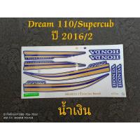 ราคา สติ๊กเกอร์ Dream 110 Super cub ปี 2016 รุ่น 2 น้ำเงิน คุณภาพดี ราคาถูก (17693725532)