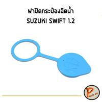 ราคา อะไหล่แท้ / ฝาปิดกระป๋องฉีดน้ำ SUZUKI SWIFT ซูซูกิ สวิฟ เครื่อง 1.2 ฝาปิด ฝาปิดกระป๋อง (9969371165)