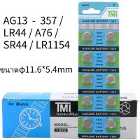 ราคา TMI ถ่าน LR44 AG13 A76 LR1154 357A SR44 แบตเตอรี่กระดุมสากล 1.5V Alkaline Battery (1 แพ็ค 10 ก้อน) (29686440302)