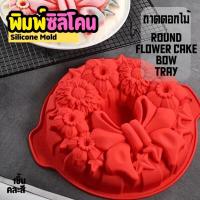 ราคา แม่พิมพ์ซิลิโคน พิมพ์วุ้น ดอกไม้ โบว์ วุ้นแฟนซี เค้กวันเกิด เค้กแต่งงาน พิมพ์เค้ก Bow Flower Mold (11686578064)