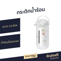 ราคา กระติกน้ำร้อน Sharp ขนาด 3.6 ลิตร น้ำร้อนเร็วทุกเวลา รุ่น KP-B36S - ที่กดน้ำร้อน (8184047106)