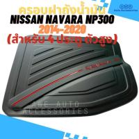 ราคา ครอบฝาถังน้ำมัน Nissan Navara NP300 ปี 2014-2020 รุ่น 4 ประตู ตัวยกสูง สี ดำด้าน(สินค้ามีกาว3Mพร้อมติด) (22279370854)