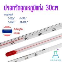 ราคา Glass Thermometer ปรอท แก้ว วิทยาศาสตร์ 0-100, 0-200, -30-100องศาC วัดความร้อน ปรอทติดลบ วัดอุณหภูมิ เทอร์โมมิเตอร์ 30cm (6193208602)