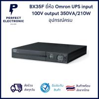 ราคา BX35F ยี่ห้อ Omron UPS input 100V output 350VA/210W อุปกรณ์ครบ (รับประกันสินค้า 3 เดือน) พรีออเดอร์ 15-30 วัน (16140064276)