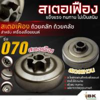 ราคา สเตอเฟือง 070 อะไหล่เครื่องเลื่อยยนต์070 ถ้วยครัช070 สเตอร์เฟือง สเตอแหวน ถ้วยคลัช070 เลื่อยโซ่ (27020155972)