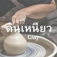 ราคา ดินเหนียวแบบแบ่ง 5 กิโล❗️ค่าส่งถูก❗️ดินเหนียว ดินปั้น ดินปลูกบัว ดินธรรมชาติ ดินสำหรับปั้นงาน ดินด่านเกวียนโคราชแท้ (18996481941)