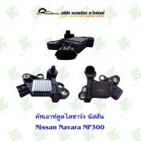 ราคา คัทเอ้าท์ตูดไดชาร์จ นิสสัน Nissan Navara NP300 (20072954800)