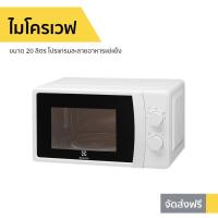 ราคา ไมโครเวฟ Electrolux ขนาด 20 ลิตร โปรแกรมละลายอาหารแช่แข็ง รุ่น EMM20K18GWI - เตาอบไมโครเวฟ (9277221024)