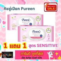 ราคา (1แถม1) ถูกสุดๆ ทิชชู่เปียก Pureen Sensitive Baby Wipes เพียวรีน ผ้าเช็ดทำความสะอาดผิว สูตรเซนซิทีฟ จำนวน 30/80แผ่น ชมพู (29704353620)