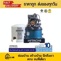 ราคา ปั้มน้ำอัตโนมัติ Hitachi WT-P 100xx 3/4" (ตัวน้ำเงิน) สินค้ารับประกันมอเตอร์ 10ปี ของแท้ (23334152496)