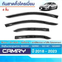 ราคา CAMRY 2018 - 2023 คิ้วกันสาดสีดำ (4ชิ้น) คิ้วโครเมี่ยม ของแต่ง ชุดแต่ง (42461137908)