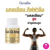 ราคา แคลเซียมเพิ่มความสูง กิฟฟารีน บำรุงกระดูก เพิ่มความสูง ป้องกันกระดูกพรุน​ giffarine แคลดีแมก​600 (25200798835)
