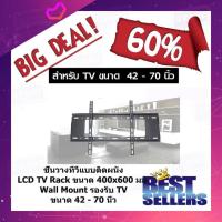 ราคา ขาแขวนทีวี ขาแขวนทีวีติดผนัง รองรับจอขนาด 42-70 นิ้ว ชุดขาแขวนทีวี LCD LED TV Bracket แบบติดผนังฟิกซ์ (8654626123)