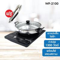 ราคา เตาแม่เหล็กไฟฟ้าอเนกประสงค์ รุ่น WP-2100 (14121756469)
