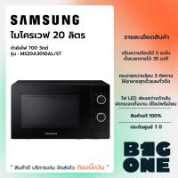 ราคา SAMSUNG ไมโครเวฟ 20 ลิตร รุ่น MS20A3010AL/ST 700 วัตต์ (22940081030)