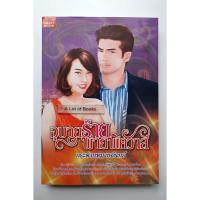 ราคา อุบายร้ายพ่ายพิศวาส **มือสอง** (10434699803)