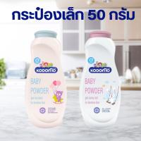 ราคา Kodomo แป้งเด็ก 50 กรัม แป้ง โคโดโม โคโดโมะ หอมละมุน สูตรอ่อนโยน (29901635930)