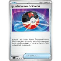 ราคา ซูเปอร์บอลของแก๊งร็อกเกต การ์ดเทรนเนอร์ ไอเท็ม ระดับ U [sv10s T] การผงาดของผู้ไร้พ่าย (26687642078)